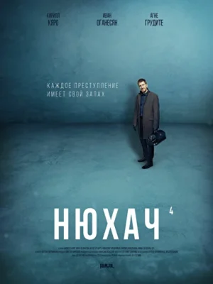 Нюхач (2013)