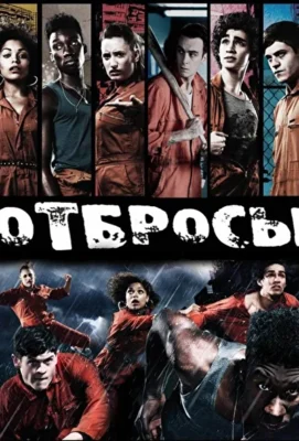 Отбросы / Долбанутые / Неудачники / Плохие (2009)