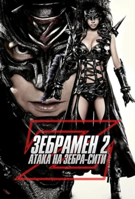 Зебрамен 2: Атака на Зебра-Сити / Человек-зебра 2: Атака на Зебра-Сити (2010)