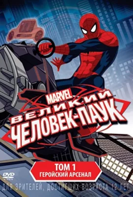 Смотреть Великий Человек-паук / Совершенный Человек-паук (2012) онлайн в хорошем качестве 720-1080 HD, бесплатно на русском языке