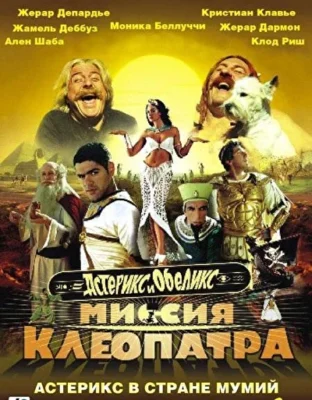 Астерикс и Обеликс: Миссия Клеопатра (2002)