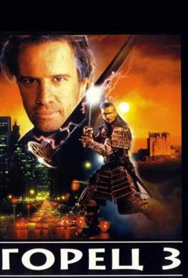 Горец 3: Последнее измерение / Горец 3: Чародей (1994)