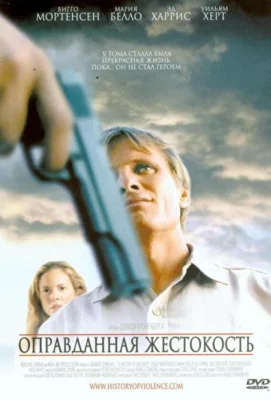 Оправданная жестокость / История насилия (2005)